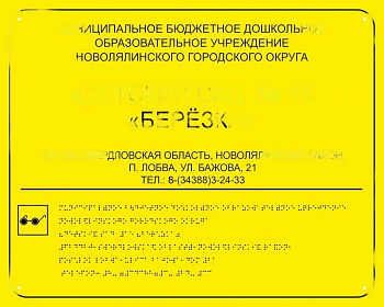 Табличка со шрифтом Брайля