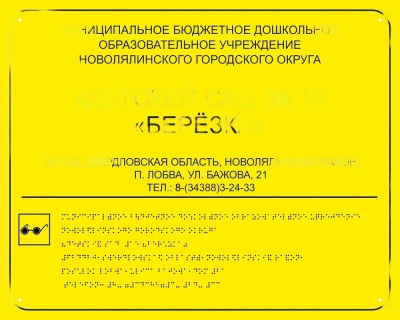 Табличка со шрифтом Брайля