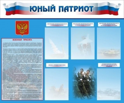 Стенд Юный патриот, 1,2х1 м