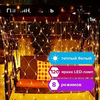 Электрогирлянда светодиодная ЗОЛОТАЯ СКАЗКА "Сеть", 120 ламп, 1,5х1 м, теплый белый, контроллер, 591104