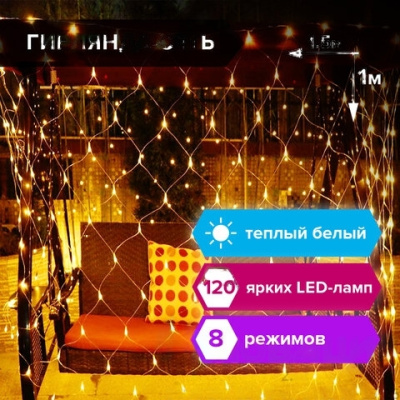 Электрогирлянда светодиодная ЗОЛОТАЯ СКАЗКА "Сеть", 120 ламп, 1,5х1 м, теплый белый, контроллер, 591104