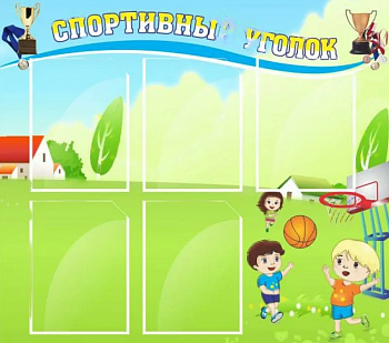 Стенд Спортивный уголок, 900х800 мм