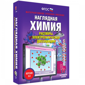 Пособие для интерактивной доски Наглядная химия. Растворы. Электролитическая диссоциация