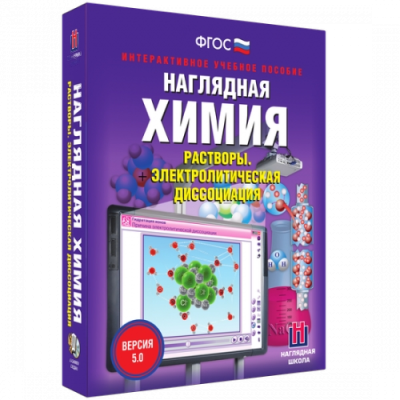 Пособие для интерактивной доски Наглядная химия. Растворы. Электролитическая диссоциация