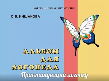 Альбом логопеда Иншаковой