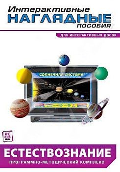 Интерактивные наглядные пособия. Естествознание