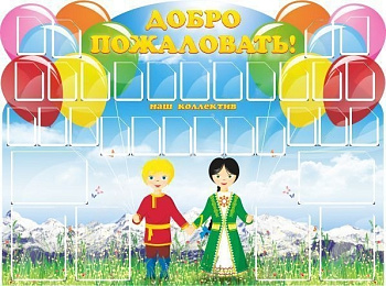 Стенд Добро пожаловать, 1,62х1,2 м