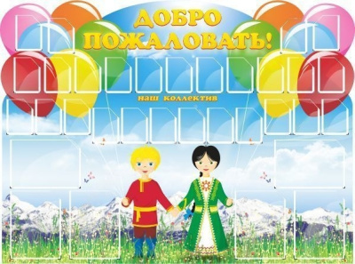 Стенд Добро пожаловать, 1,62х1,2 м