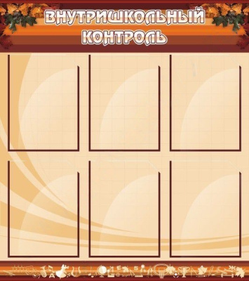Стенд Внутришкольный контроль, 0,8х0,9 м
