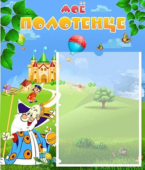 Стенд Мое полотенце, 0,39*0,46 м