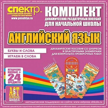Пособие Английский язык (шнуровка-резинка). Буквы и слова, играем в слова.