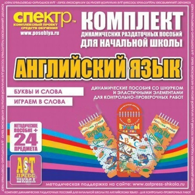Пособие Английский язык (шнуровка-резинка). Буквы и слова, играем в слова.