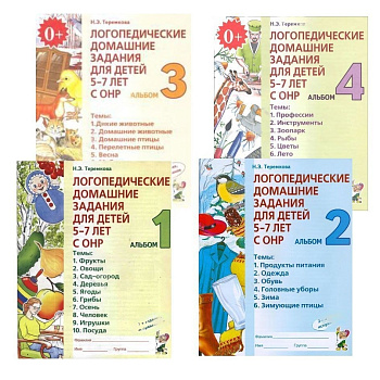 Логопедические домашние задания для детей 5-7 лет с ОНР (4 альбома)