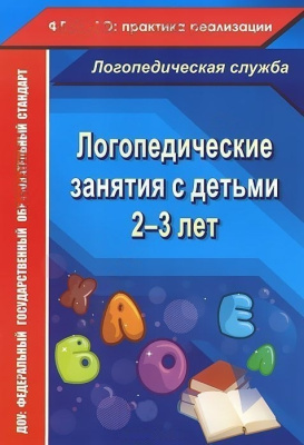 Пособие "Логопедические занятия с детьми 2-3 лет"