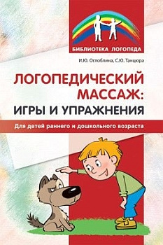 Логопедический массаж (игры и упражнения)