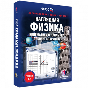 Пособие для интерактивной доски Наглядная физика. Кинематика и динамика. Законы сохранения