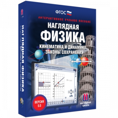 Пособие для интерактивной доски Наглядная физика. Кинематика и динамика. Законы сохранения
