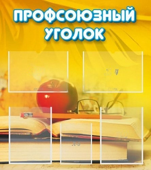 Стенд Профсоюзный уголок, 800х900 мм (Артикул: ШК-3111)