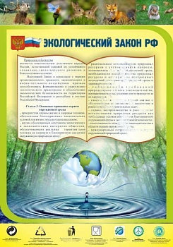 Стенд в школу Экологический закон РФ, 0,7х1 м