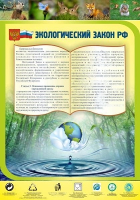 Стенд в школу Экологический закон РФ, 0,7х1 м