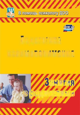 Пособие "Педагогика взаимопонимания. Занятия с родителями"