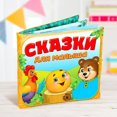 Книжка-игрушка Сказочки для малыша