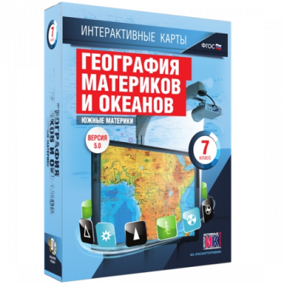 Пособие для интерактивной доски География материков и океанов. Южные материки
