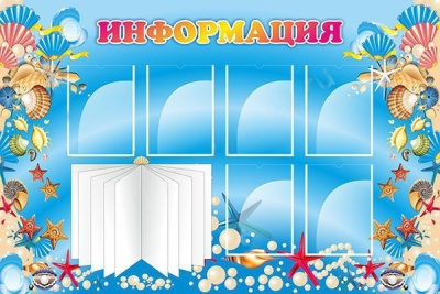 Стенд Информация, 1,5*1м