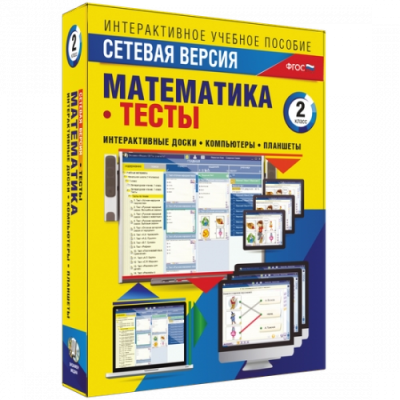 Пособие для интерактивной доски «Математика 2 класс. Тесты. Сетевая версия»