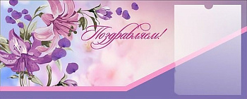 Стенд Поздравляем, 0,85х0,34 м