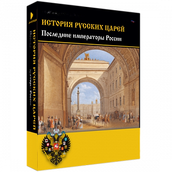 Медиа Коллекция История русских царей. Последние императоры России