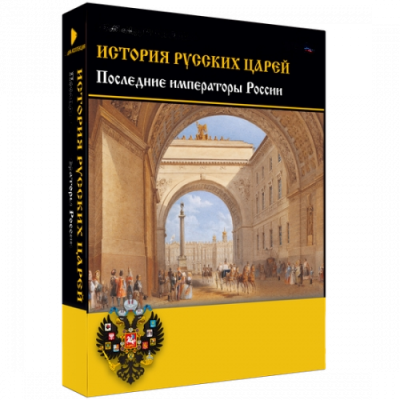 Медиа Коллекция История русских царей. Последние императоры России