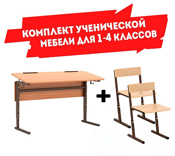 Комплект мебели ученической, парта+2 стула (1-4 классы)