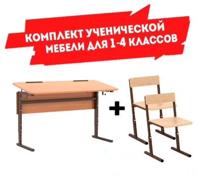 Комплект мебели ученической, парта+2 стула (1-4 классы)