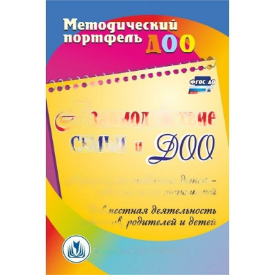 Пособие "Взаимодействие семьи и ДОО"