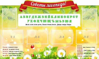 Стенд резной Советы логопеда, 1500х900 мм