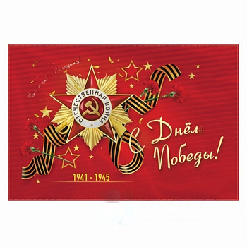 Флаг "С Днём Победы!" 90х135 см, полиэстер, STAFF, 550238