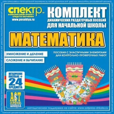Пособие Математика (резинка). Умножение и деление, сложение и вычитание.