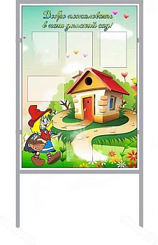 Стенд мобильный Добро пожаловать в наш детский сад, 1х2 м