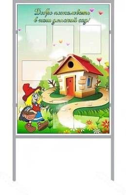 Стенд мобильный Добро пожаловать в наш детский сад, 1х2 м