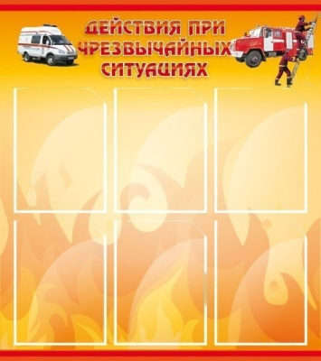Стенд в школу Действия при ЧС, 0,8х0,9 м