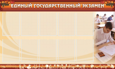 Стенд ЕГЭ, 1,5х0,9 м