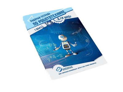 Рабочая тетрадь по робототехнике для школ (1 класс)