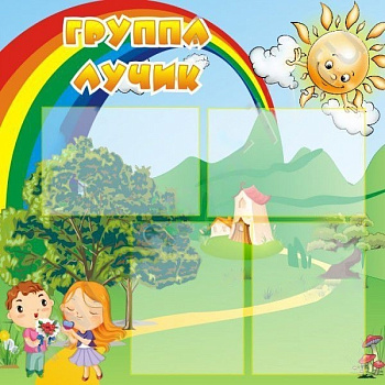 Стенд Группа Лучик