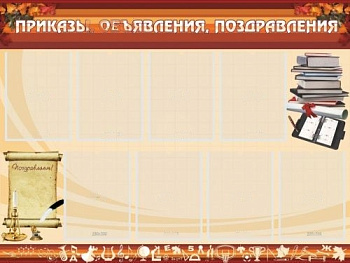 Стенд Приказы, объявления, поздравления, 1200х900 мм