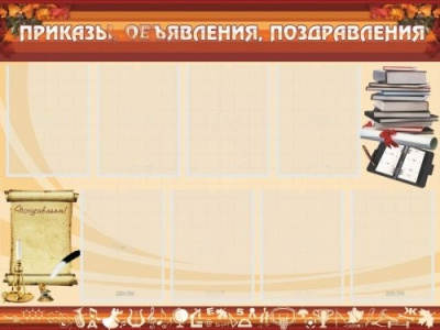 Стенд Приказы, объявления, поздравления, 1200х900 мм