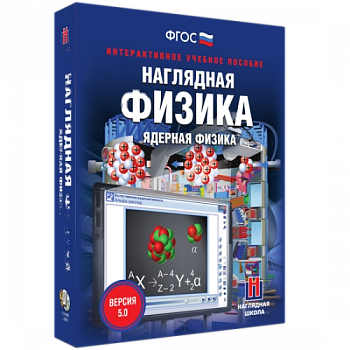 Пособие для интерактивной доски Наглядная физика. Ядерная физика