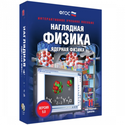 Пособие для интерактивной доски Наглядная физика. Ядерная физика