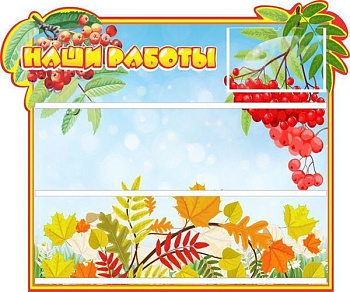 Стенд Наши работы, 0,6*0,5м