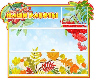 Стенд Наши работы, 0,6*0,5м